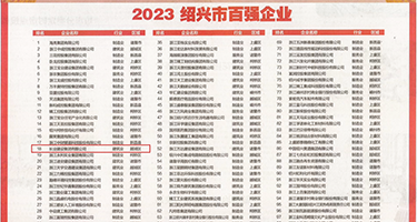 操粉逼穴视频权威发布丨2023绍兴市百强企业公布，长业建设集团位列第18位